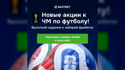 Балтбет: фрибет за пари на ЧМ-2026 — Чемпионская замена и Победный хет-трик