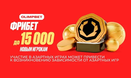 Олимпбет: фрибет 50% первого депозита до 15 000 ₽ по промокоду META