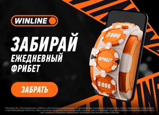 Ежедневный фрибет Винлайн: до 50 000 ₽ за ставки от 10 000 ₽