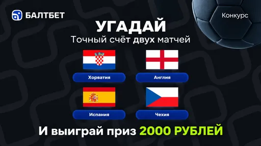 Конкурс счётов Хорватия — Англия и Испания — Чехия: фрибет 2000 ₽ в Балтбет