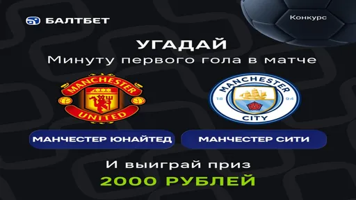 2000 ₽ за минуту первого гола «Ман Юнайтед» — «Ман Сити» — Балтбет