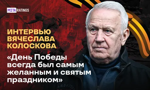 «День Победы всегда был самым желанным и святым праздником»: интервью Вячеслава Колоскова