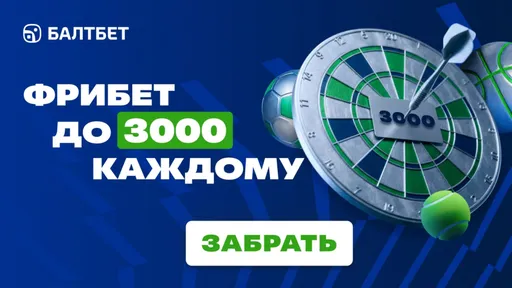 Фрибет до 3000 ₽ за регистрацию в БалтБет — крути барабан удачи