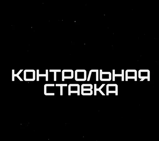 «Контрольная ставка»: обзор телеграм-канала с прогнозами на спорт