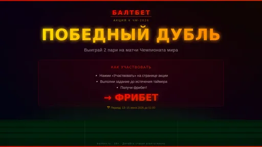 Фрибет Балтбет: за победный дубль на ЧМ-2026