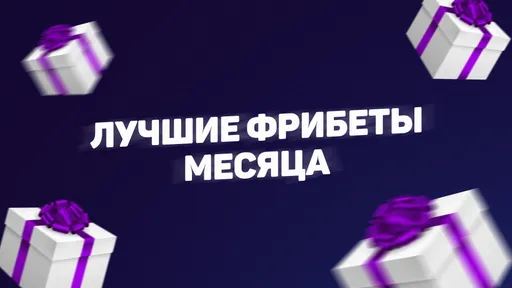 Топ-5 лучших фрибетов БК