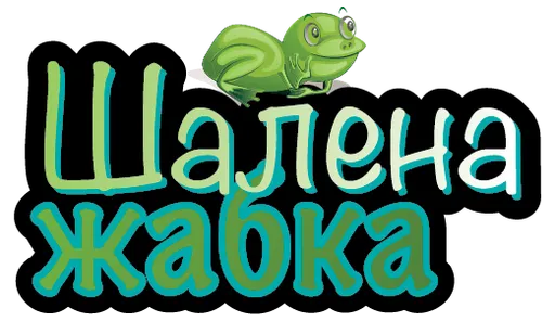 Лотерея Шалена Жабка