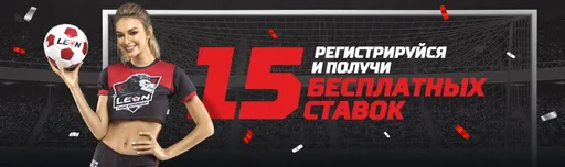 15 фрибетов за регистрацию от БК «Леон» и LeonGirls