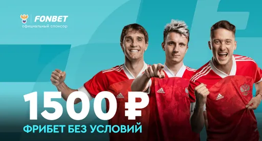 «Фонбет» дарит 1500 рублей — крупнейший безусловный фрибет на рынке