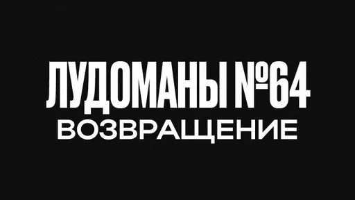 ЛУДОМАНЫ №64. СКОРО ПРЕМЬЕРА!