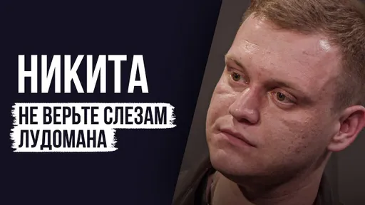ЛУДОМАНЫ №65. Никита. По-настоящему зависимым уже не помочь