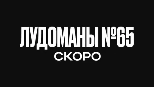 ЛУДОМАНЫ №65. СКОРО ПРЕМЬЕРА!