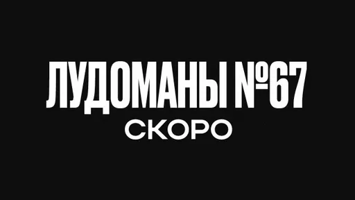 ЛУДОМАНЫ №67. СКОРО ПРЕМЬЕРА!