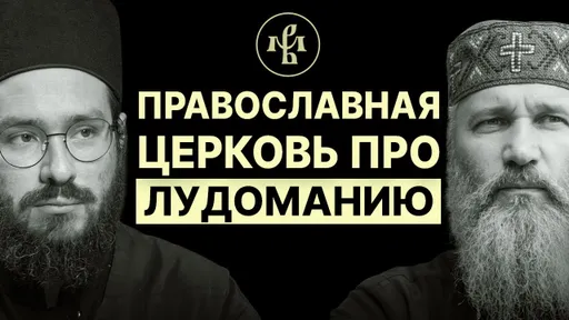 ЛУДОМАНИЯ, ПРАВОСЛАВИЕ, 12 ШАГОВ, РЕХАБЫ и ПРОЩЕНИЕ — ВАЛААМ