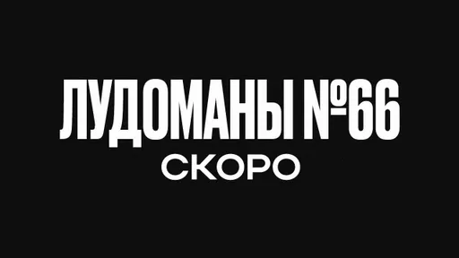 ЛУДОМАНЫ №66. СКОРО ПРЕМЬЕРА!