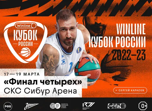 «Финал Четырех» Winline Кубка России по баскетболу: когда пройдёт, где смотреть, кто играет?