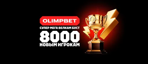 Промокод OLIMPBET: фрибет 8000 рублей на первый депозит