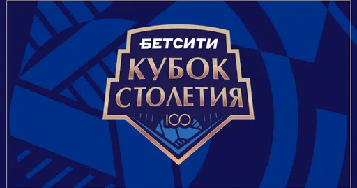 Лучшие команды страны в борьбе за уникальный трофей: главное о БЕТСИТИ Кубке Столетия