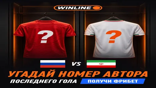 Россия — Иран: угадай номер автора последнего гола — 1000 ₽ в Winline