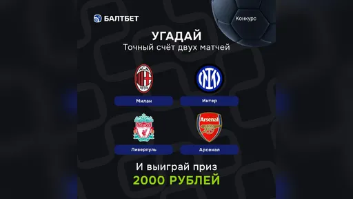 Конкурс прогнозов «Милан» — «Интер» и «Ливерпуль» — «Арсенал» — фрибет 2000 ₽ в Балтбет