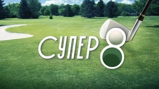 Лотерея «Супер 8»: все, что вы хотели узнать об игре