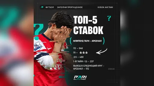 Конкурс PARI: 3 фрибета по 1000 ₽ за число ставок на «Флитвуд» — «Арсенал»