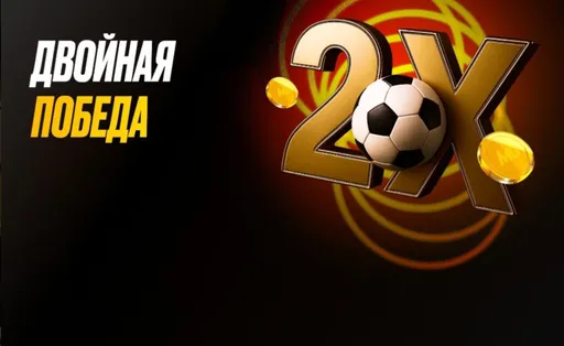 Акция от Melbet: «Двойная победа»: выиграй Х2 от чистого выигрыша