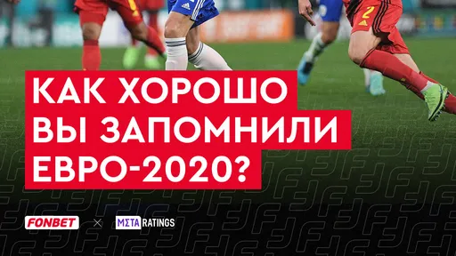 Квиз: как хорошо вы запомнили главные события Евро-2020?