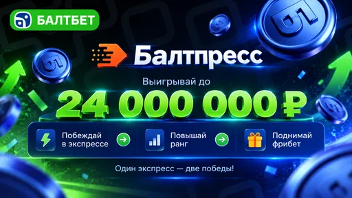 Балтбет «Балтпресс»: фрибет-купоны за экспрессы — Золотая осень