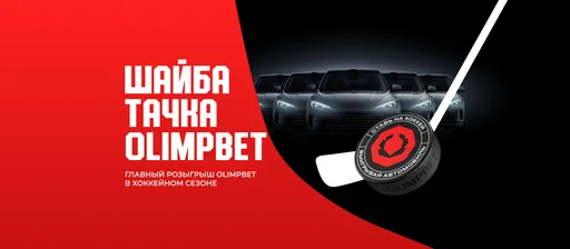 Розыгрыш в OLIMPBET: розыгрыш авто, iPhone 16 и других призов