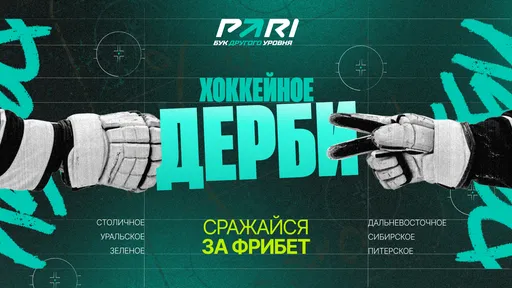 PARI запустит развлекательные дуэли болельщиков на матчах дерби КХЛ