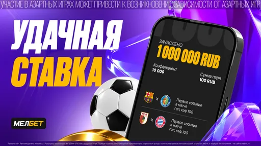 Клиент «Мелбета» выиграл миллион на экспрессе с коэффициентом 10 000