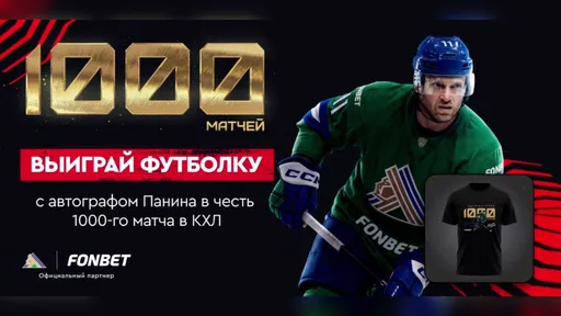Розыгрыш футболки в честь 1000-го матча Панина в КХЛ — Fonbet