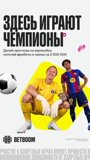 BETBOOM разыграет 2,5 млн рублей фрибетов на матчах Еврокубков