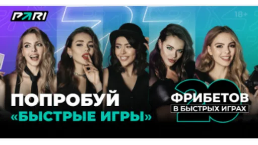 Pari: 20 фрибетов по 50 ₽ на быстрые игры за депозит 1 000 ₽
