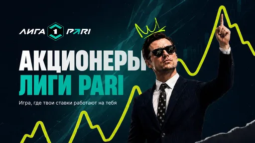PARI запустила «Акционеров Лиги» — проект с рейтингом и фрибетами