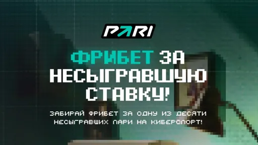 Фрибет в Pari: до 20000 рублей за ставки на киберспорт