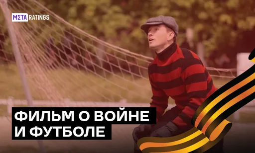 Кино, связавшее футбол и Великую Отечественную войну: фильм «Матч» с Сергеем Безруковым