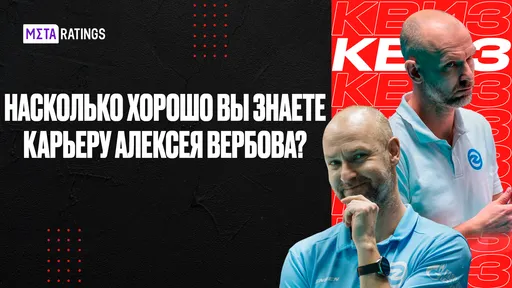Сколько раз брал требл, на каких позициях играл? Квиз: как хорошо вы знаете карьеру Алексея Вербова?