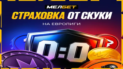Страховка от скуки в Melbet: до 10 000 ₽ за проигрыш