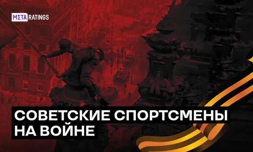 Квиз: как хорошо вы знаете советских спортсменов, прошедших Великую Отечественную войну?