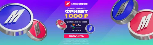 БК «Марафон» дарит фрибет 1000 рублей за пополнение через СБП