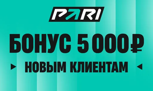 Промокод Pari BONUS5K: фрибет 5000 ₽ за первый депозит