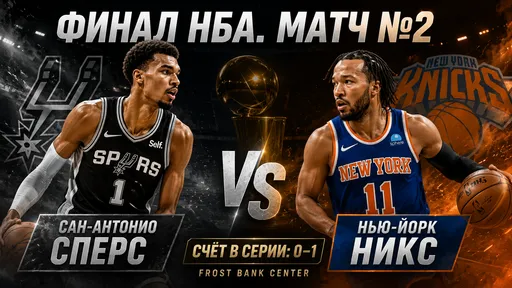 «Сан-Антонио» — фаворит второго матча финала НБА против «Нью-Йорка»