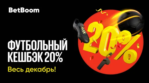 Фрибет в BetBoom: кэшбэк 20% за ставки на футбол