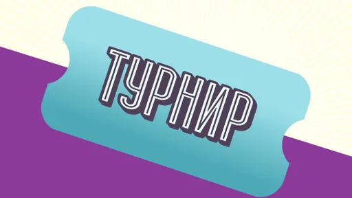 Лотерея «Турнир»: все, что нужно знать об игре