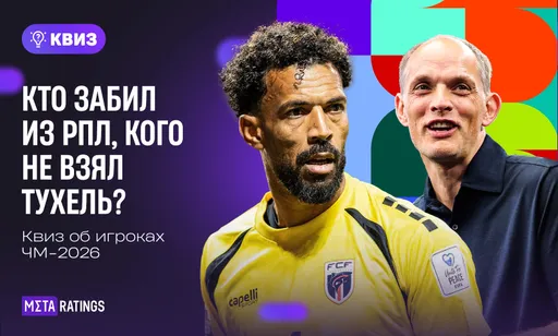 Кто забил из РПЛ, кого не взял Тухель? Квиз об игроках ЧМ-2026