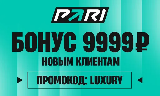 Промокод Pari LUXURY: бонус 9999 ₽ за первый депозит