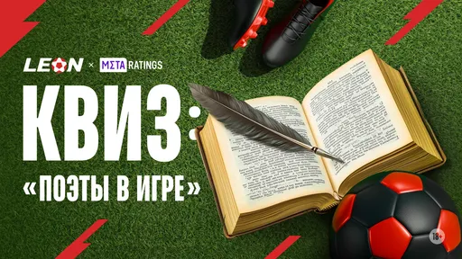 «Поэты в игре»: квиз БК LEON и Metaratings о связи спорта и литературы