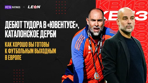 Дебют Тудора в «Ювентусе», каталонское дерби: квиз к футбольным выходным в Европе